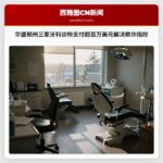 华盛顿州三家牙科诊所支付超百万美元解决欺诈指控