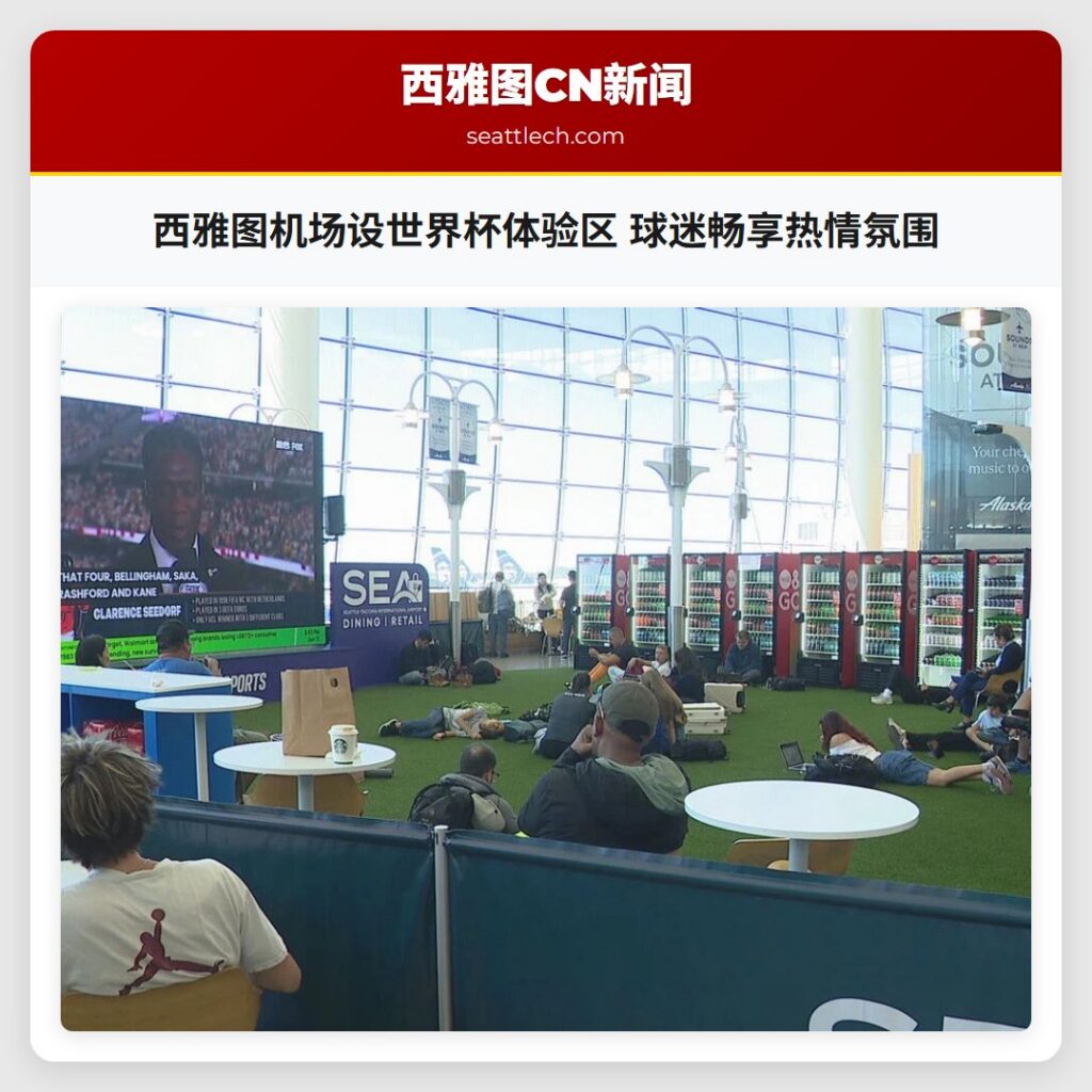 西雅图机场设世界杯体验区 球迷畅享热情氛围