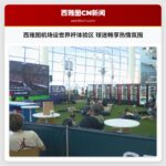 西雅图机场设世界杯体验区 球迷畅享热情氛围