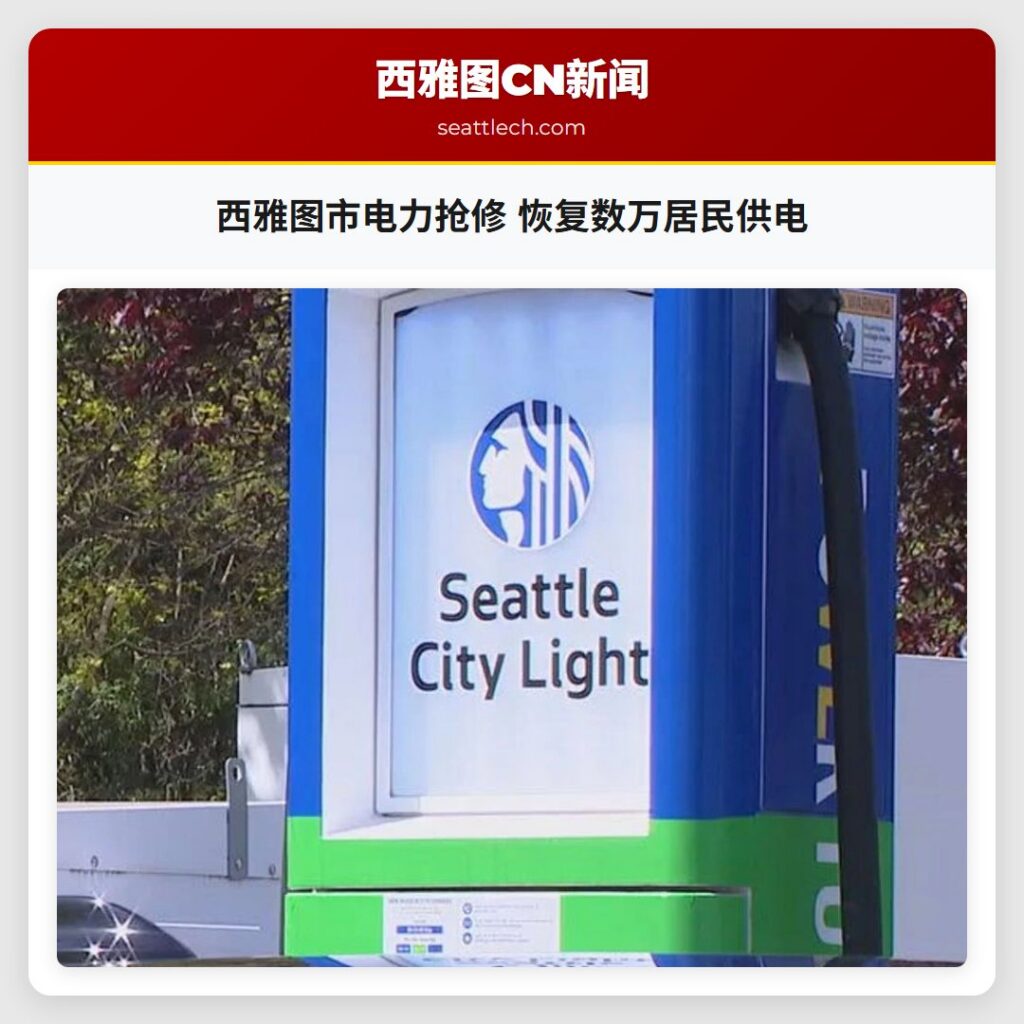 西雅图市电力抢修 恢复数万居民供电