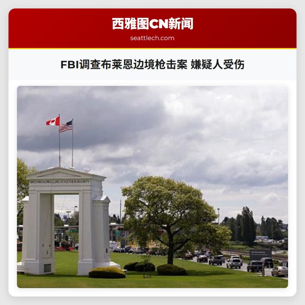 FBI调查布莱恩边境枪击案 嫌疑人受伤