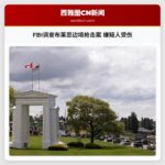 FBI调查布莱恩边境枪击案 嫌疑人受伤