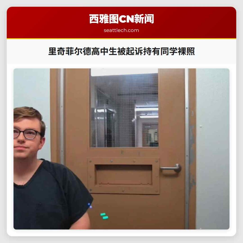 里奇菲尔德高中生被起诉持有同学裸照