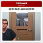 里奇菲尔德高中生被起诉持有同学裸照