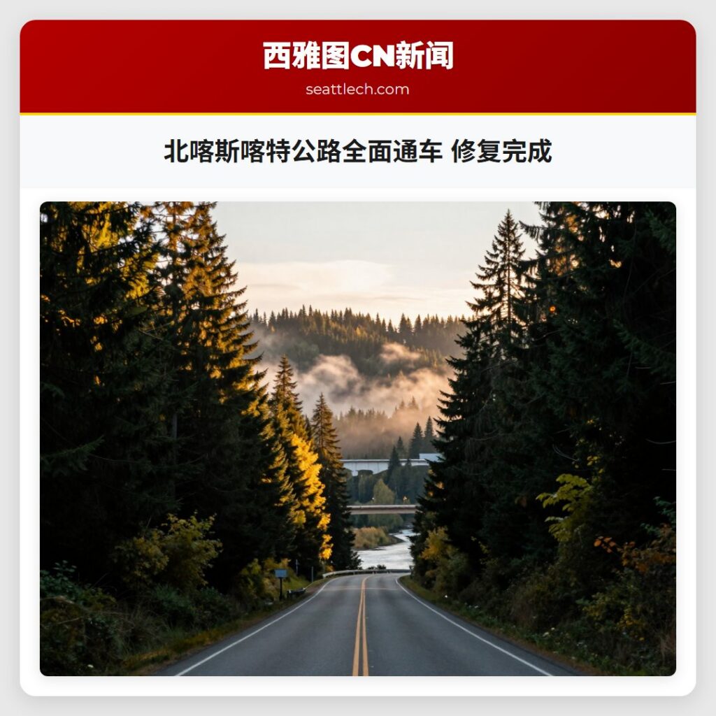 北喀斯喀特公路全面通车 修复完成
