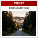 北喀斯喀特公路全面通车 修复完成