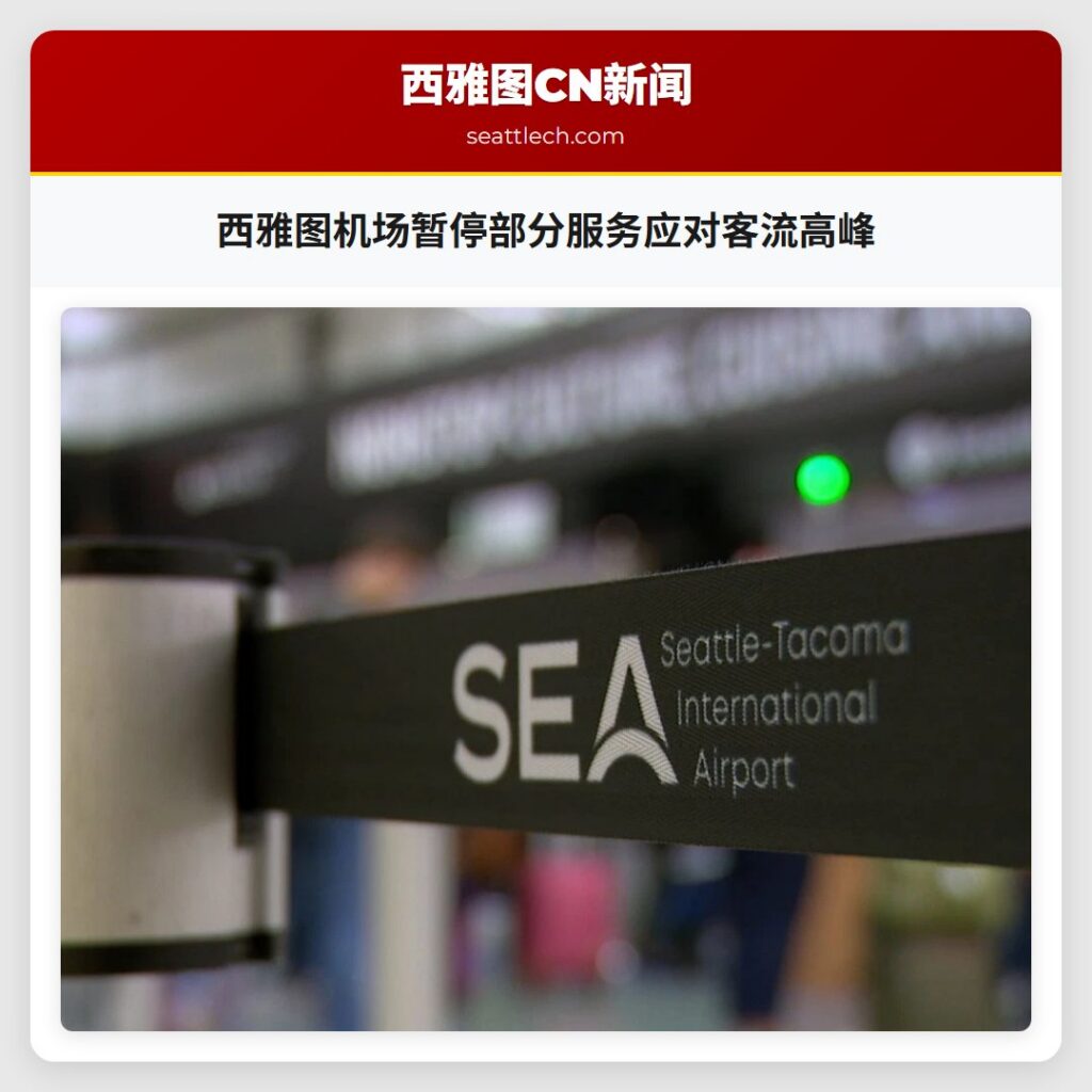 西雅图机场暂停部分服务应对客流高峰