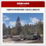 华盛顿州长申请联邦援助 乌普河大火摧毁住宅