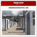 西雅图首座无家者庇护所周二启用