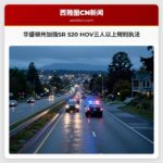 华盛顿州加强SR 520 HOV三人以上规则执法