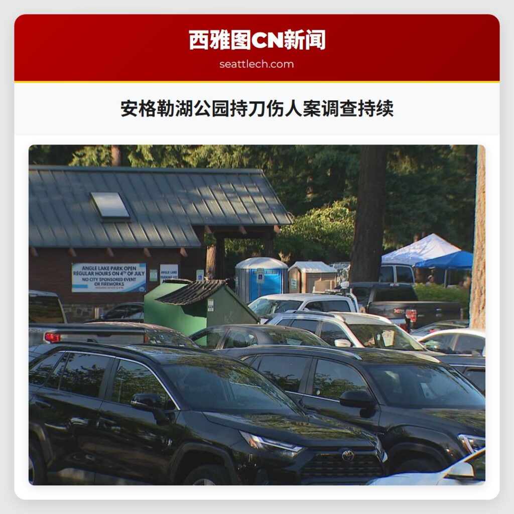 安格勒湖公园持刀伤人案调查持续