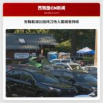 安格勒湖公园持刀伤人案调查持续