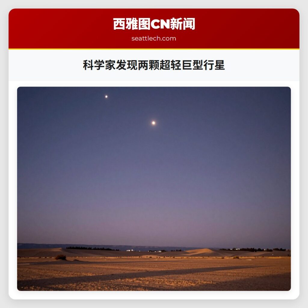 科学家发现两颗超轻巨型行星