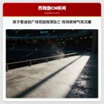 男子麦迪逊广场花园观演坠亡 现场哀悼气氛沉重