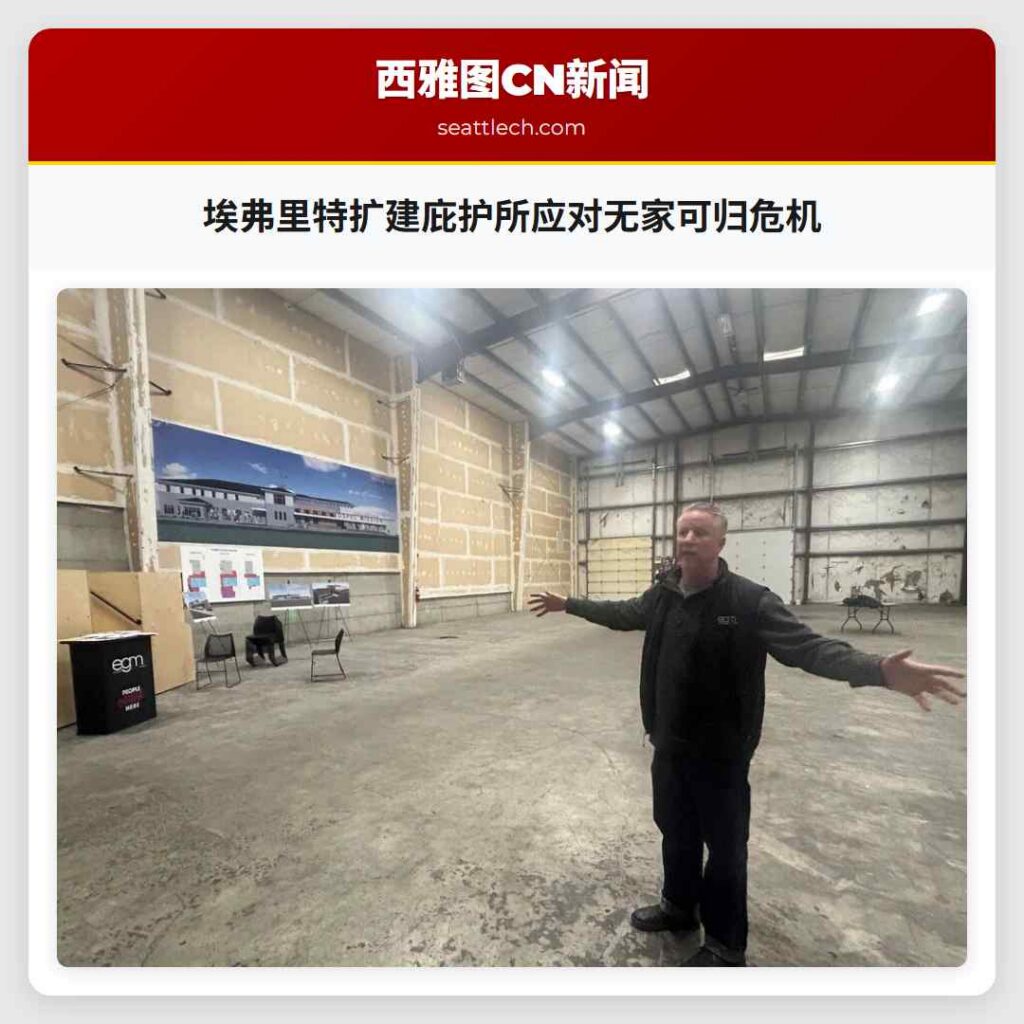 埃弗里特扩建庇护所应对无家可归危机