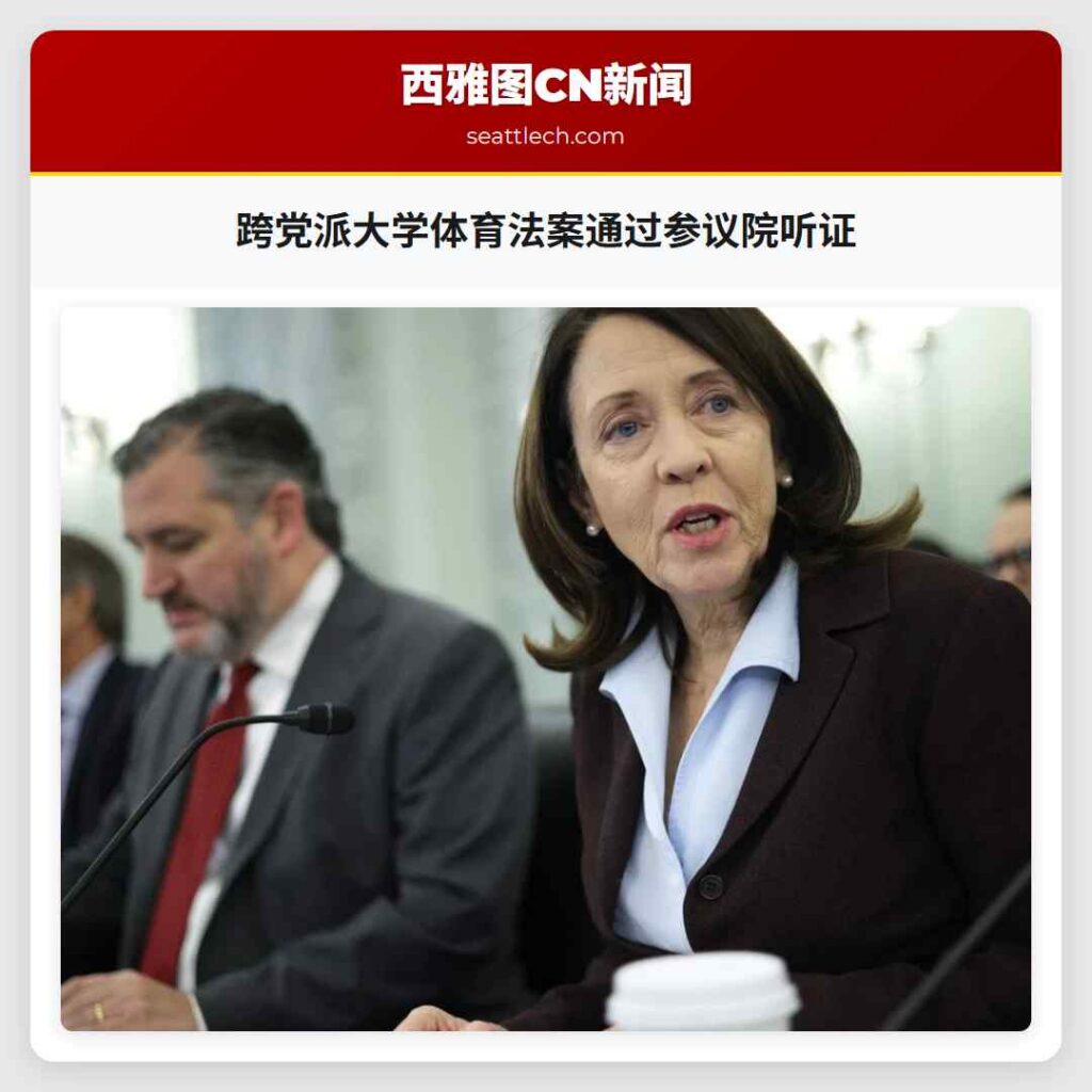 跨党派大学体育法案通过参议院听证