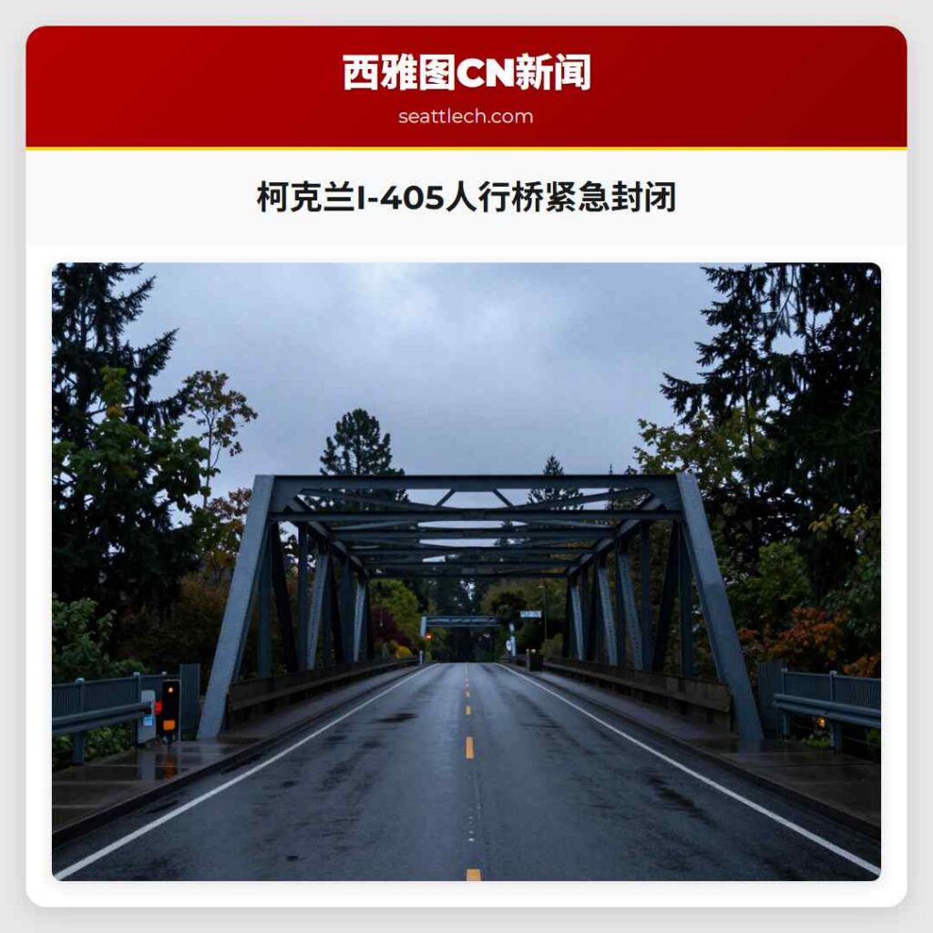 柯克兰I-405人行桥紧急封闭