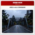 柯克兰I-405人行桥紧急封闭