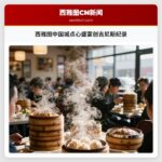 西雅图中国城点心盛宴创吉尼斯纪录