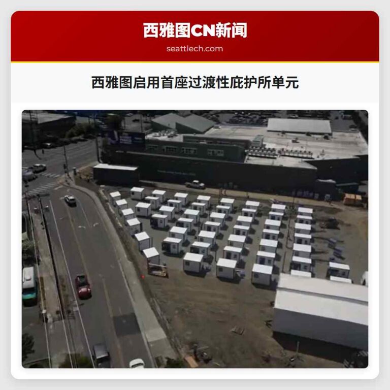 西雅图启用首座过渡性庇护所单元