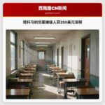 塔科马刺伤案嫌疑人获250美元保释