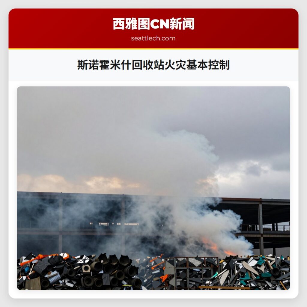 斯诺霍米什回收站火灾基本控制