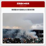 斯诺霍米什回收站火灾基本控制