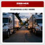 亚马逊半挂车误入住宅区 邻居索赔
