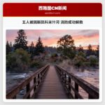 五人被困斯凯科米什河 消防成功解救