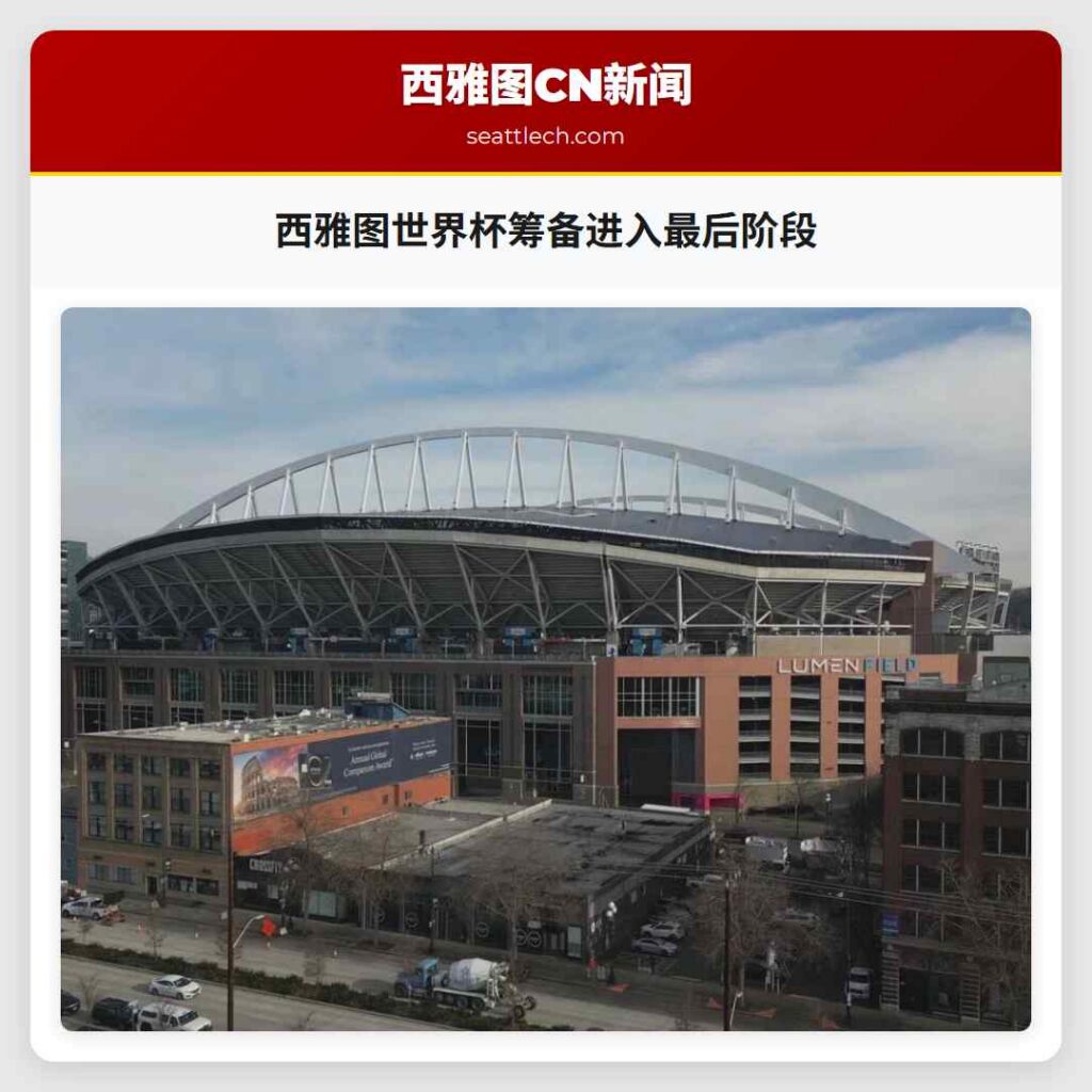 西雅图世界杯筹备进入最后阶段