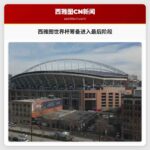 西雅图世界杯筹备进入最后阶段