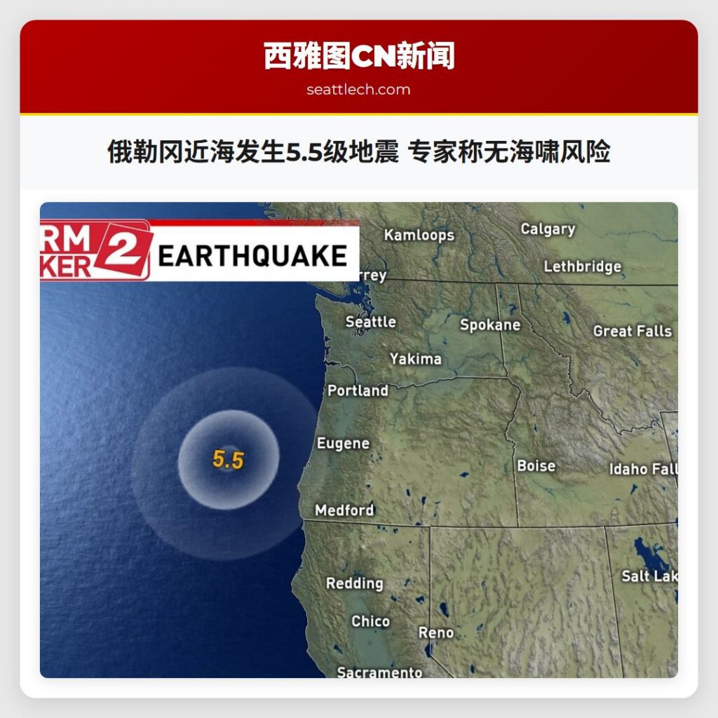 俄勒冈近海发生5.5级地震 专家称无海啸风险