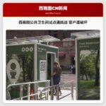 西雅图公共卫生间试点遇挑战 窗户遭破坏