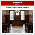 美国最高法院维持华盛顿州邮寄投票规则
