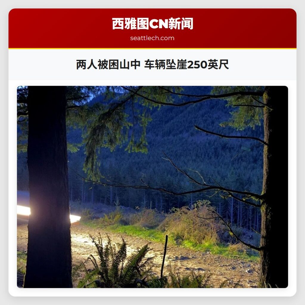 两人被困山中 车辆坠崖250英尺