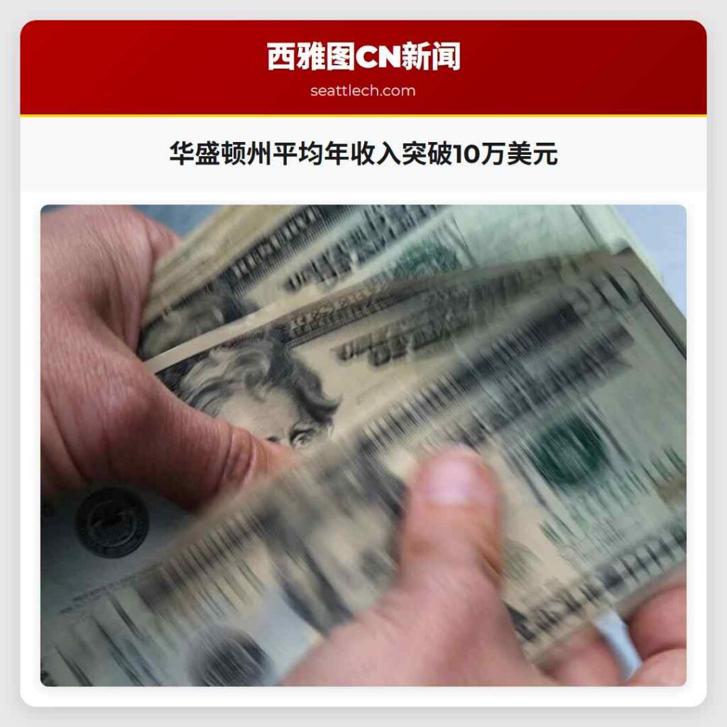华盛顿州平均年收入突破10万美元