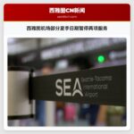 西雅图机场部分夏季日期暂停两项服务