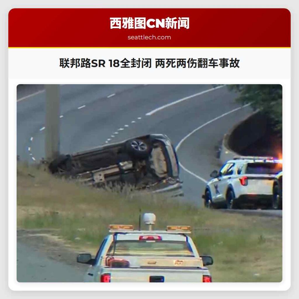 联邦路SR 18全封闭 两死两伤翻车事故