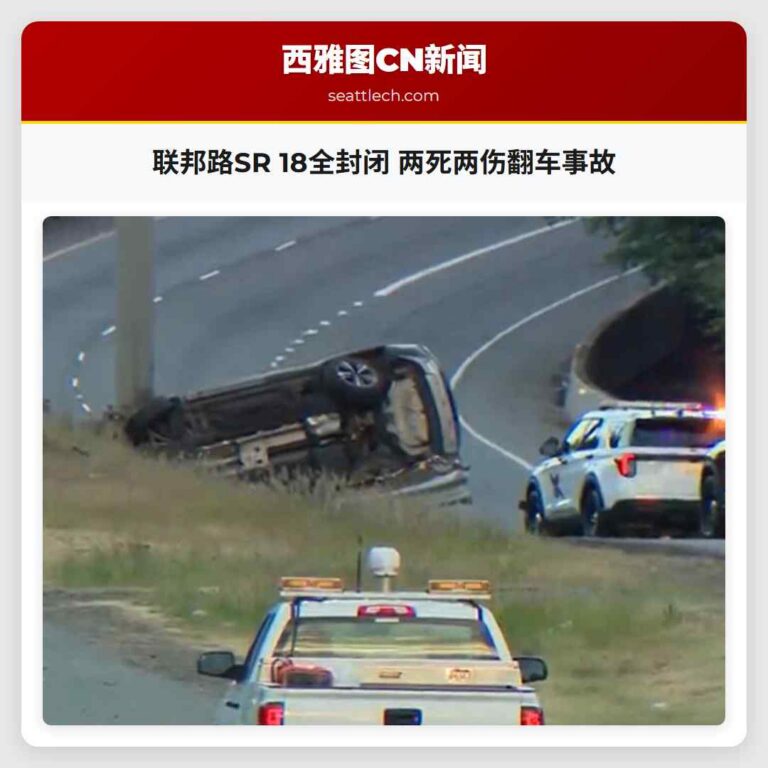联邦路SR 18全封闭 两死两伤翻车事故