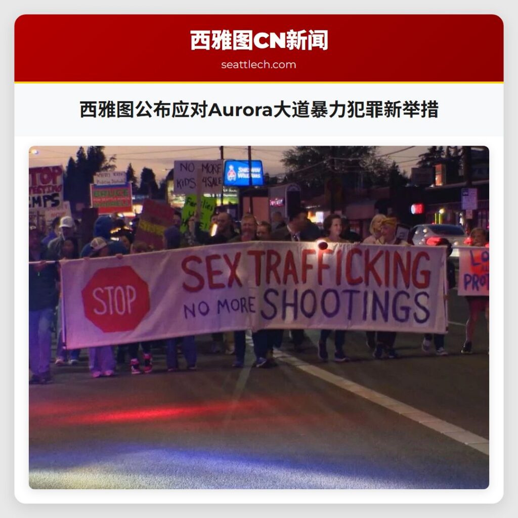西雅图公布应对Aurora大道暴力犯罪新举措