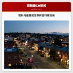塔科马道路因世界杯游行将封闭