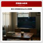 泰拉·班克斯起诉Netflix诽谤案