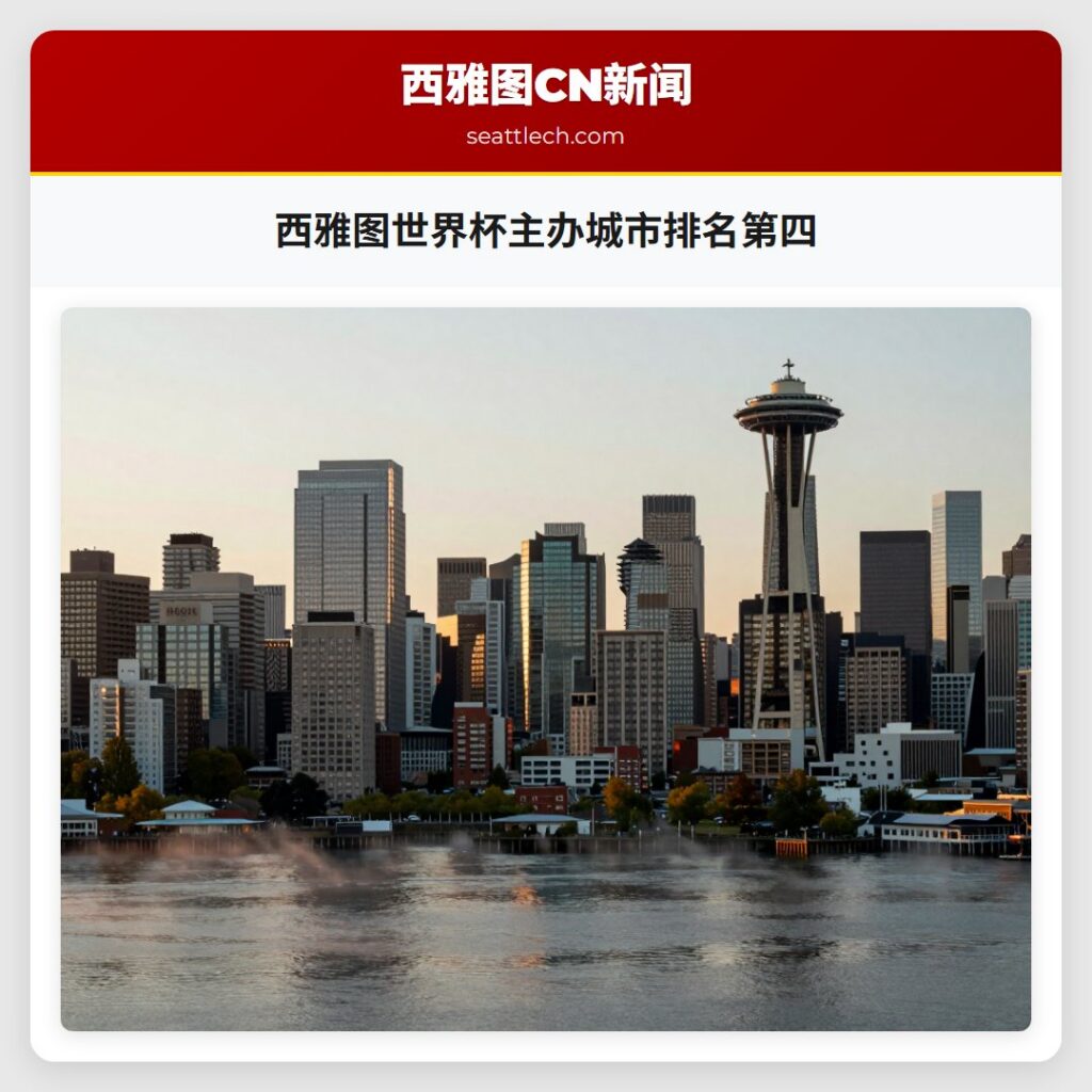 西雅图世界杯主办城市排名第四