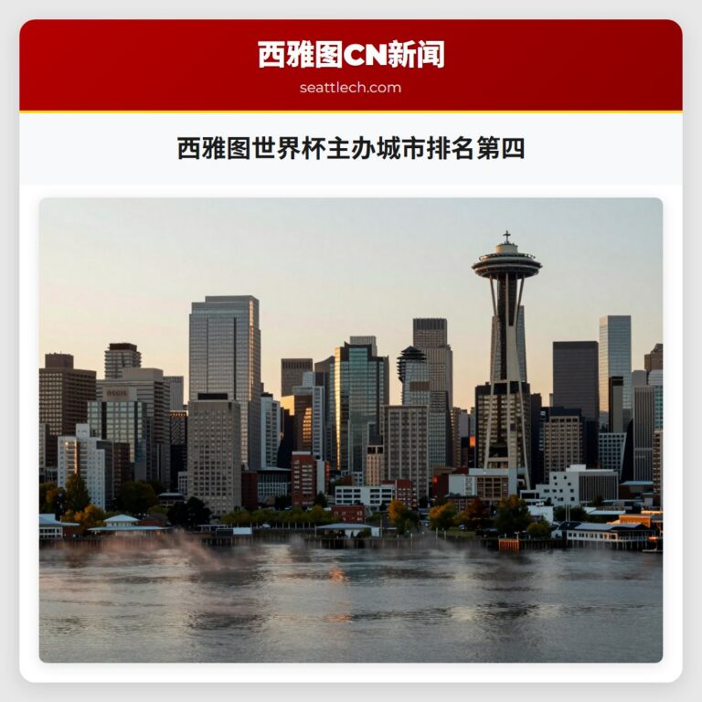 西雅图世界杯主办城市排名第四