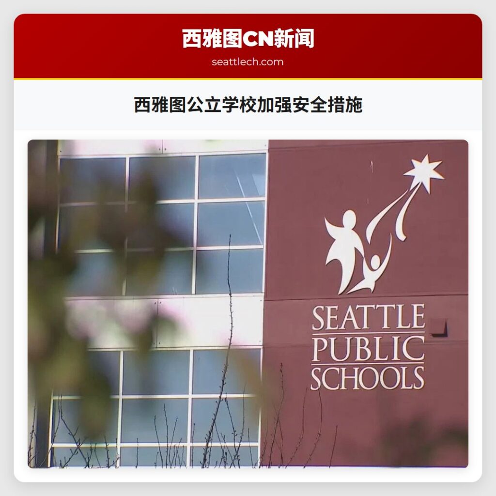 西雅图公立学校加强安全措施