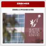 西雅图公立学校加强安全措施