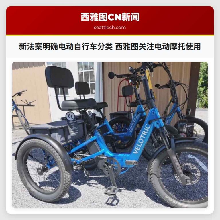 新法案明确电动自行车分类 西雅图关注电动摩托使用
