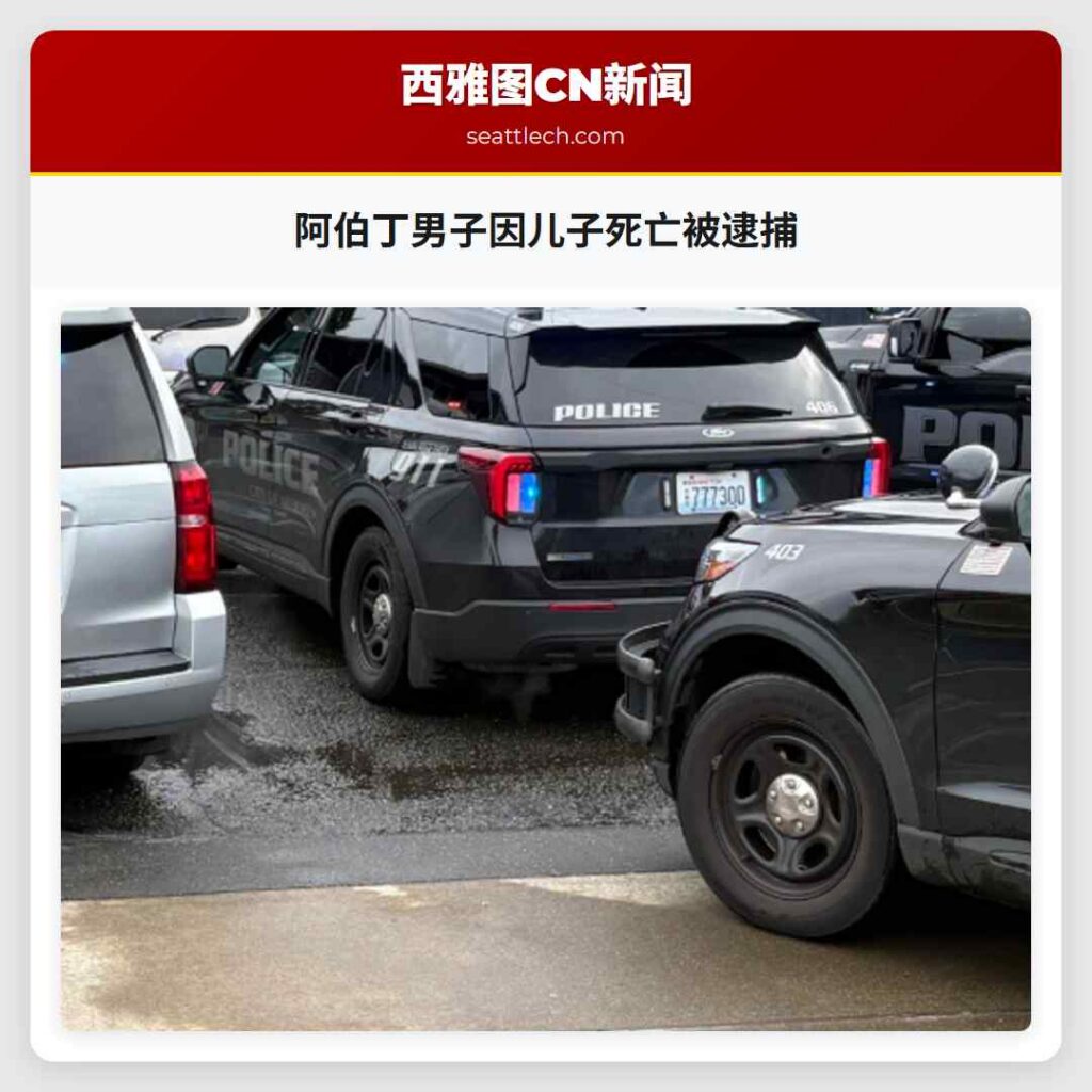 阿伯丁男子因儿子死亡被逮捕
