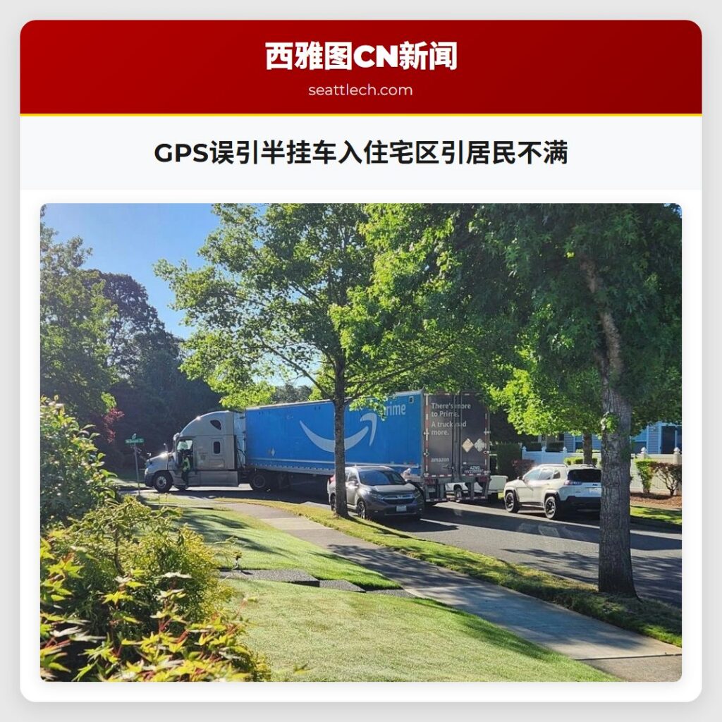 GPS误引半挂车入住宅区引居民不满