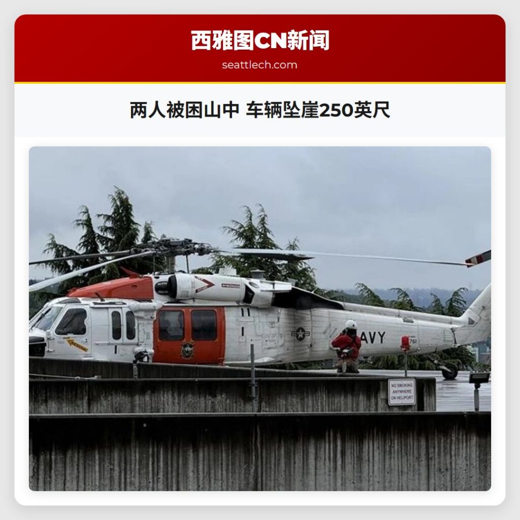 两人被困山中 车辆坠崖250英尺